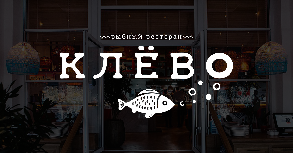 Программа лояльности для клиентов ресторана Клево в Краснодаре. Карта гостя, клубная карта | Официальный сайт • Клево